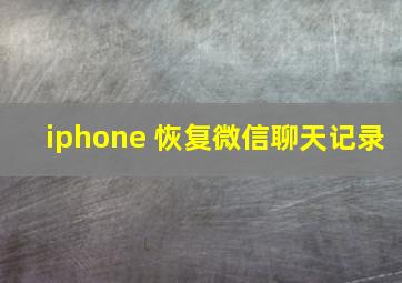 iphone 恢复微信聊天记录